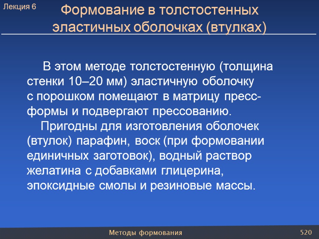 Методы формования 520 Формование в толстостенных эластичных оболочках (втулках) В этом методе толстостенную (толщина